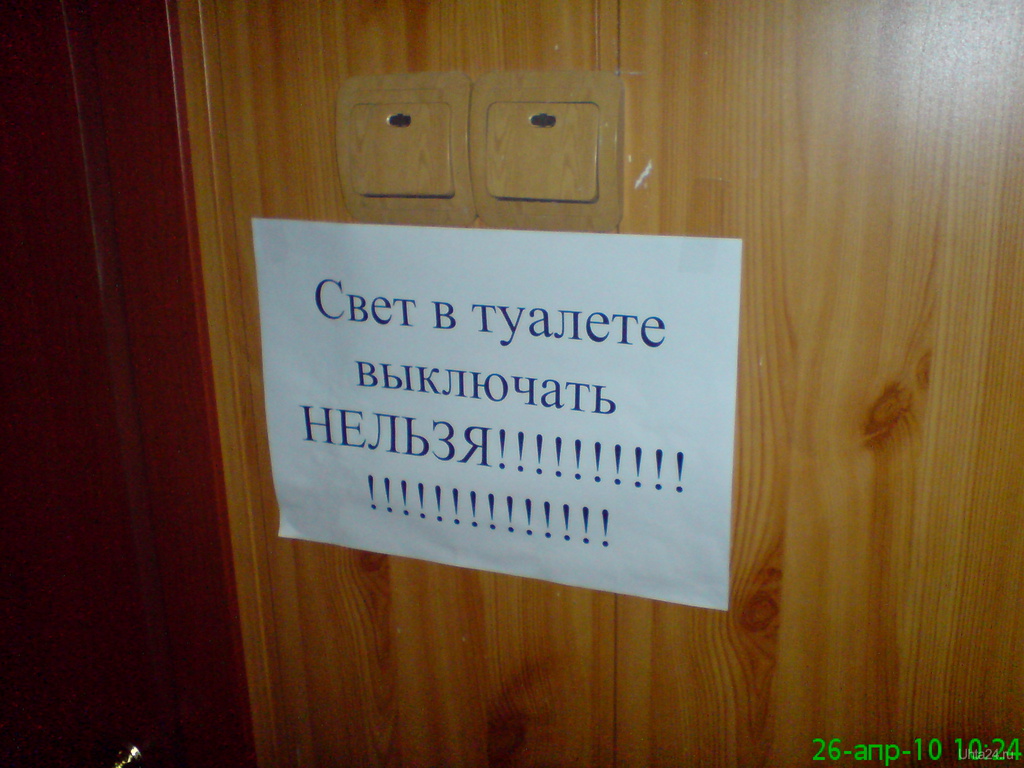 В туалете свет горит. Объявление выключать свет в туалете. Свет в туалете.