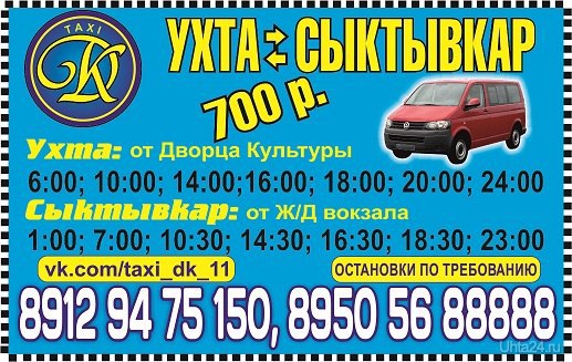 Расписание автобусов Ухта — Сыктывкар