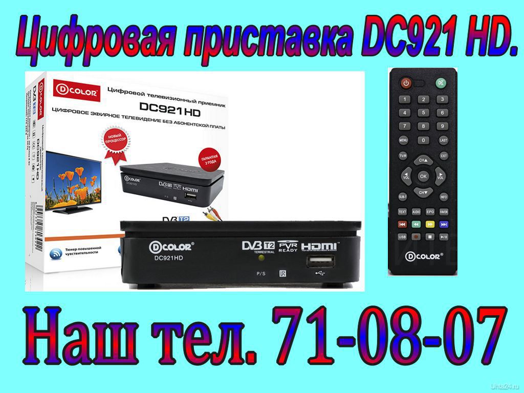 Цифровое телевидение сыктывкар. Dc921hd пульт.