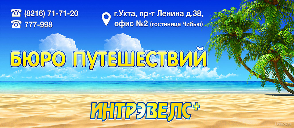 Турагентство компас Ухта турагентство Ухта. Турагентство Кисловодск бюро путешествий. Семейное бюро путешествий