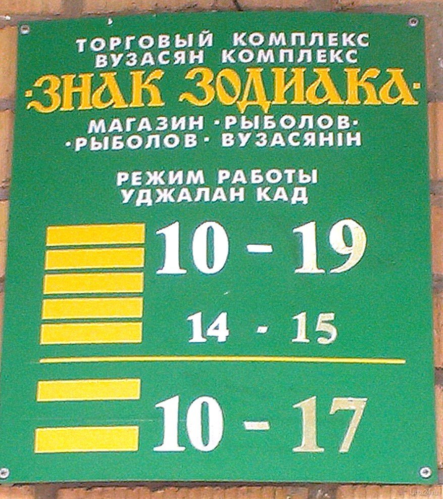 Режим работы ухта. Магазин Зодиак город Ухта. Знак зодиака Ухта режим работы. Магазин знак зодиака Ухта. Знак зодиака режим работы.