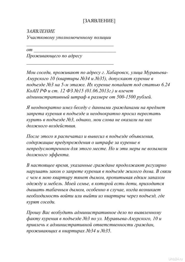 Как писать заявление на соседей. Заявление на курящих соседей. Заявление на курящих соседей в подъезде. Заявление участковому на соседей. Образец заявления на курящих соседей.