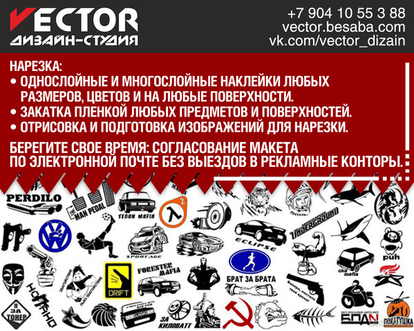 . +79041055388
 vector.besaba.com
VK vk.com/vector_dizain  