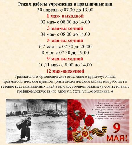 Работают ли поликлиники 9 мая. Выходные дни поликлиник в майские праздники. Как будут работать больницы на майские праздники. Как работают поликлиники в майские праздники.